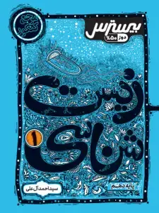 جلد کتاب بیسترس زیست شناسی دهم تجربی (دوز 60%)