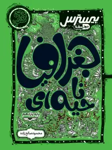 جلد کتاب بیسترس جغرافیا ناحیه‌ای یازدهم رشته انسانی (دوز 60%)