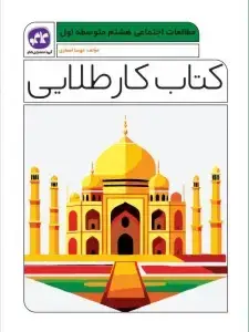 جلد کتاب کتاب کار طلایی مطالعات اجتماعی هشتم کاگو