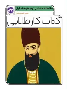 جلد کتاب کتاب کار طلایی مطالعات اجتماعی نهم کاگو