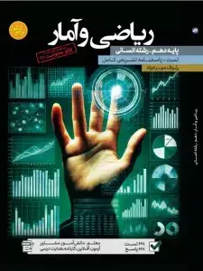جلد کتاب تست ریاضی و آمار دهم رشته انسانی