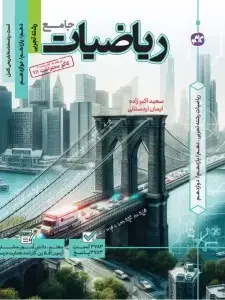جلد کتاب تست جامع ریاضیات رشته تجربی
