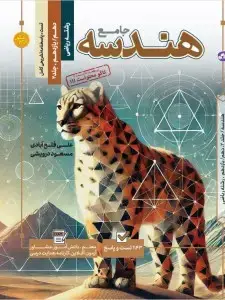 جلد کتاب تست جامع هندسه رشته ریاضی (جلد اول +دوم)