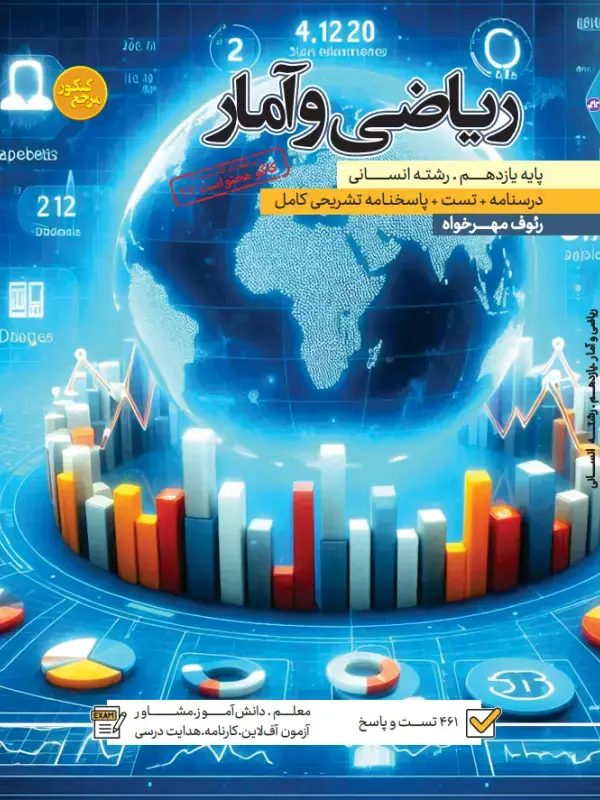 جلد کتاب تست ریاضی و آمار یازدهم رشته انسانی