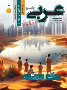 جلد کتاب تست جامع عربی جلد اول رشته انسانی (تست+ درسنامه)