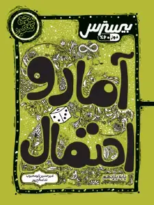 جلد کتاب بیسترس آمار و احتمال یازدهم رشته ریاضی