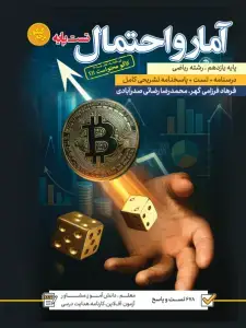 جلد کتاب تست آمار و احتمال یازدهم رشته ریاضی