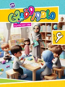 جلد کتاب ماهور و قیچی جلد 2