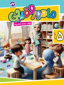 جلد کتاب ماهور و قیچی جلد 1