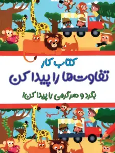 جلد کتاب کتاب کار تفاوت ها را پیدا کن پیش دبستانی کاگو
