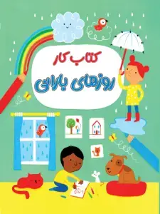 جلد کتاب کتاب کار روزهای بارانی پیش دبستانی کاگو