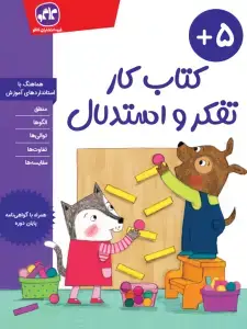 جلد کتاب کتاب کار تفکر و استدلال پیش دبستانی کاگو