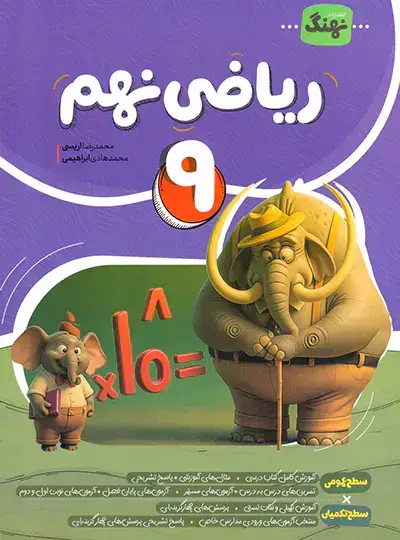 جلد کتاب ریاضی نهم کامل نهنگ