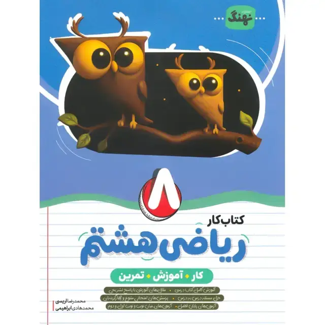 جلد کتاب کار ریاضی هشتم نهنگ
