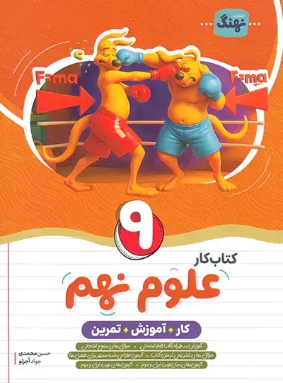 جلد کتاب کتاب کار و آموزش و تمرین علوم نهم نهنگ