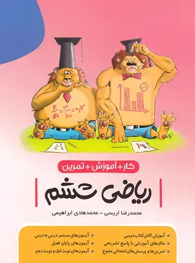 جلد کتاب کار و آموزش و تمرین ریاضی ششم نهنگ