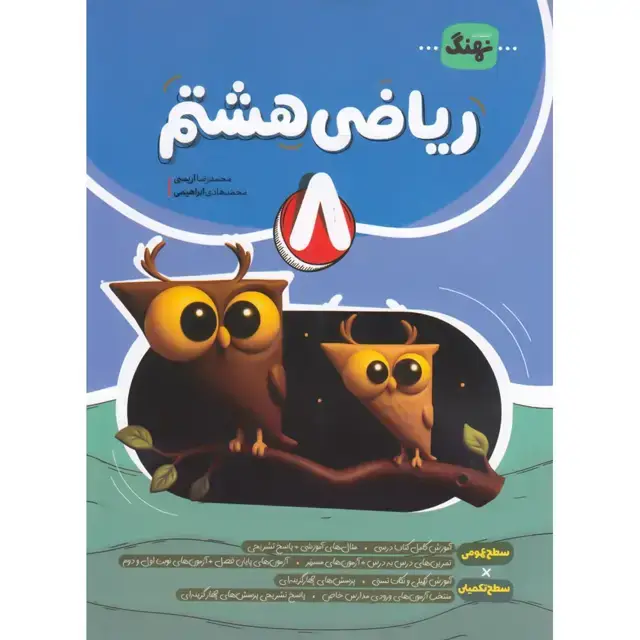 جلد کتاب ریاضی هشتم کامل نهنگ