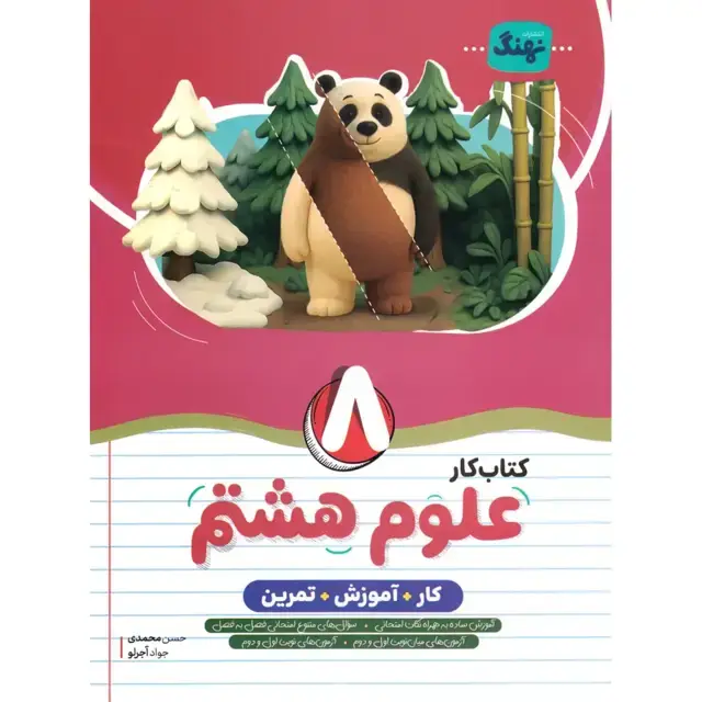 جلد کتاب کتاب کار علوم هشتم نهنگ
