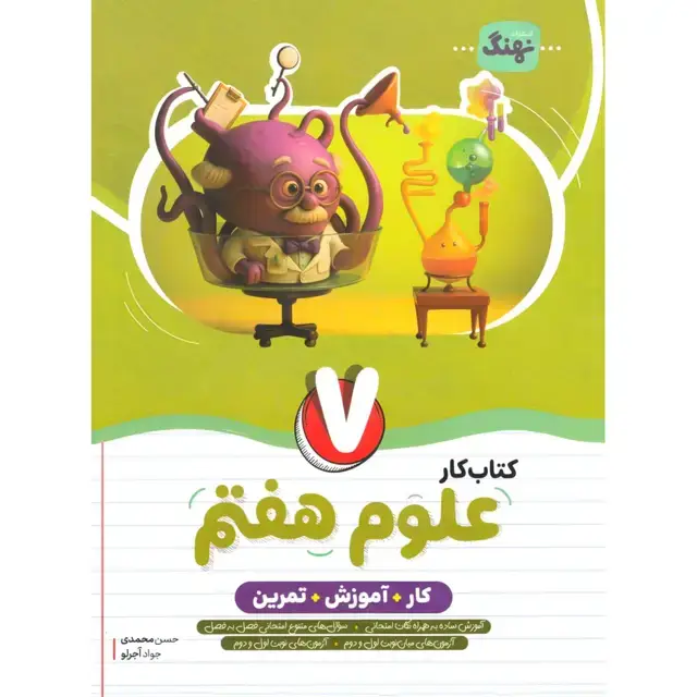 جلد کتاب کار علوم هفتم نهنگ