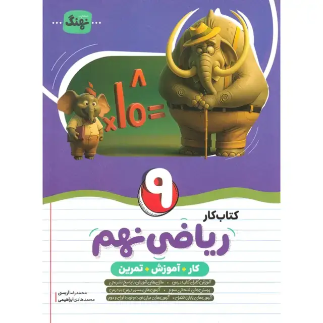جلد کتاب کار ریاضی نهم نهنگ