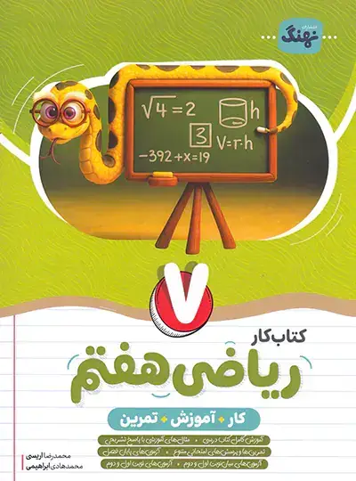 جلد کتاب کتاب کار و آموزش و تمرین ریاضی هفتم نهنگ