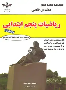 جلد کتاب ریاضیات پنجم ابتدایی فتحی
