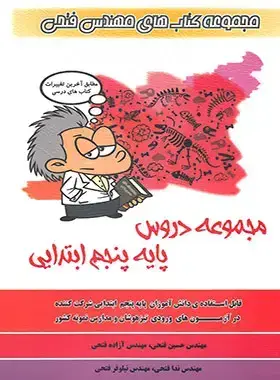 جلد کتاب مجموعه دروس پنجم ابتدایی فتحی