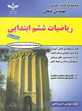 جلد کتاب ریاضیات ششم ابتدایی فتحی