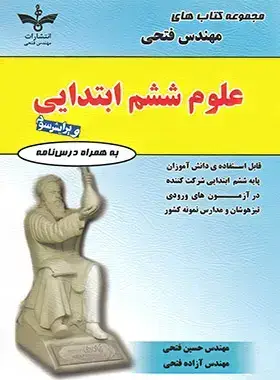 جلد کتاب علوم ششم ابتدایی فتحی