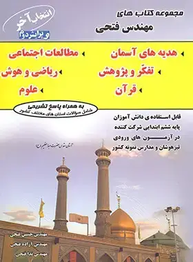جلد کتاب انتخاب آخر ششم ابتدایی فتحی
