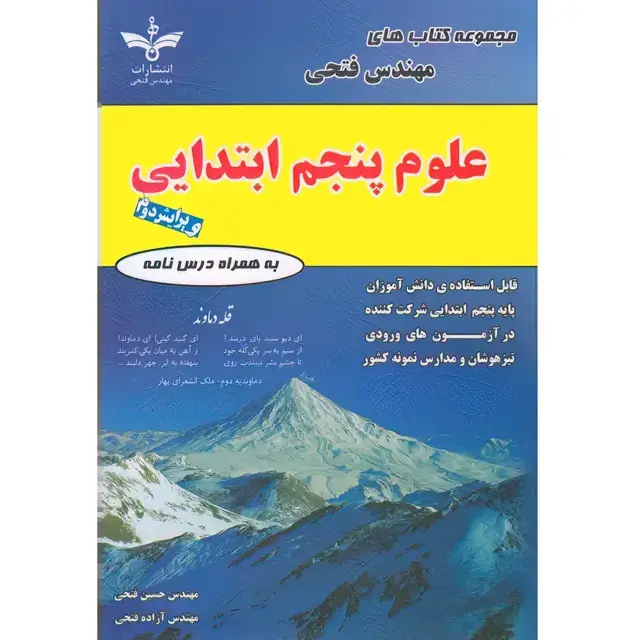 جلد کتاب علوم پنجم ابتدایی فتحی