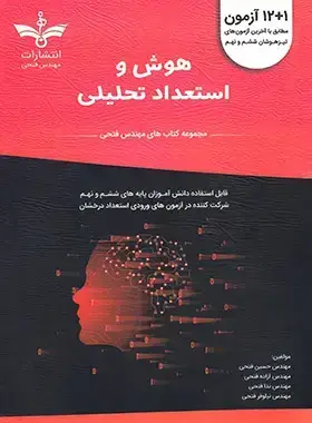 جلد کتاب 12+1 آزمون هوش و استعداد تحلیلی ششم و نهم فتحی
