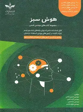 جلد کتاب هوش سبز ششم و نهم فتحی