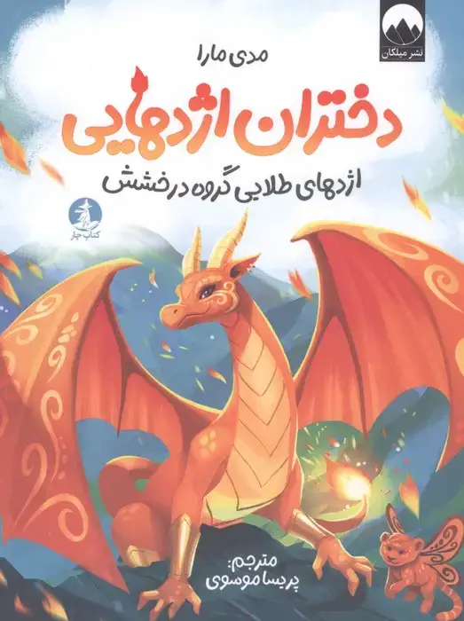 جلد کتاب دختران اژدهایی (اژدهای طلایی گروه درخشش)