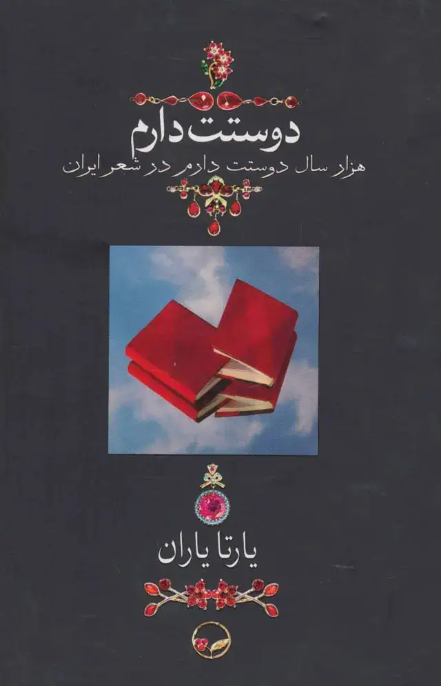 جلد کتاب دوستت دارم (هزار سال دوستت دارم در شعر ایران)،(گلاسه)