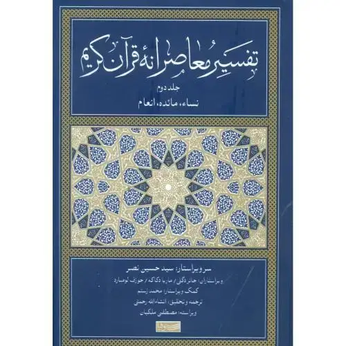 جلد کتاب تفسیر معاصرانه قرآن کریم (جلد دوم)