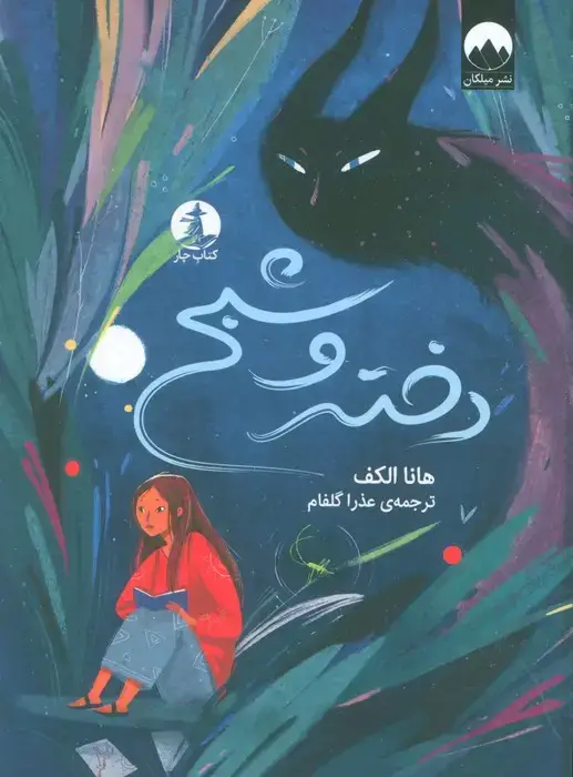 جلد کتاب دختر و شبح