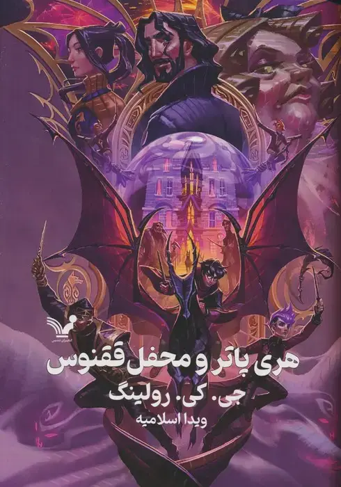 جلد کتاب هری پاتر و محفل ققنوس 5 اثر جی. کی. رولینگ
