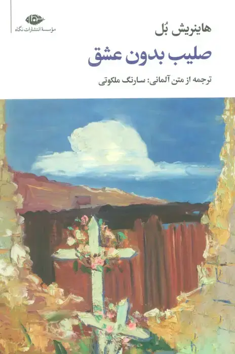 جلد کتاب صلیب بدون عشق