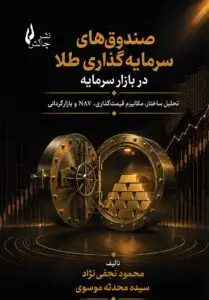 جلد کتاب صندوق های سرمایه گذاری طلا در بازار سرمایه
