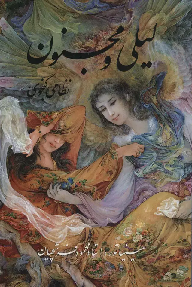 جلد کتاب لیلی و مجنون با مینیاتور (گلاسه،باقاب) نشر خانه فرهنگ و هنر گویا