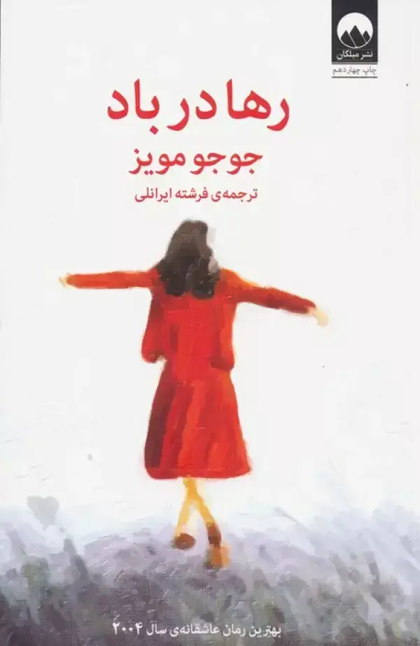 جلد کتاب رها در باد