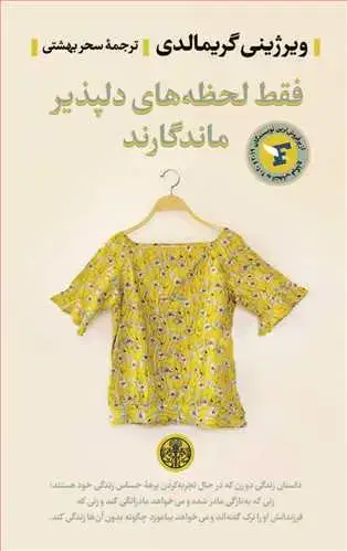 جلد کتاب فقط لحظه های دلپذیر ماندگارند