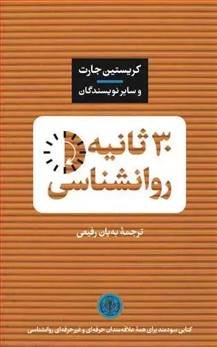 جلد کتاب 30 ثانیه روانشناسی