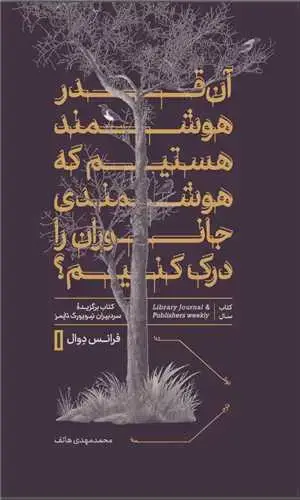 جلد کتاب آن قدر هوشمند هستیم - که هوشمندی جانوران را درک کنیم