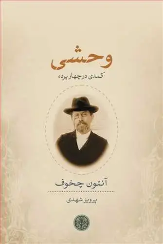 جلد کتاب وحشی - کمدی در چهار پرده