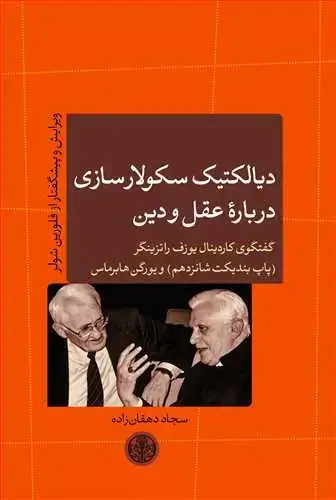 جلد کتاب دیالکتیک سکولارسازی درباره عقل و دین