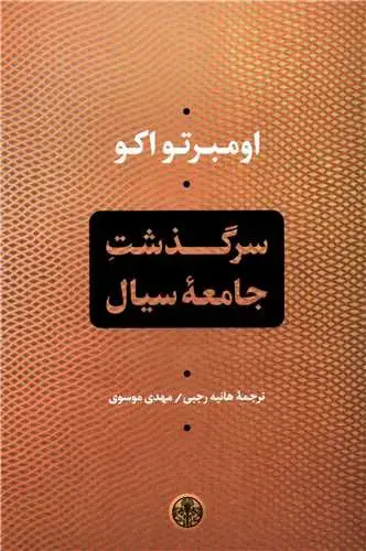 جلد کتاب سرگذشت جامعه سیال