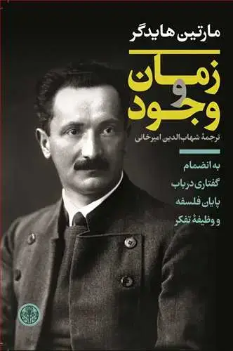 جلد کتاب زمان و وجود - به انضمام گفتاری در باب پایان فلسفه و وظیفه تفکر
