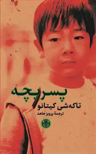جلد کتاب پسربچه